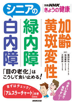 シニアの白内障　緑内障　加齢黄斑変性　「目の老化」はこうして食い止める！