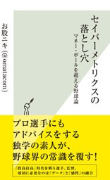 セイバーメトリクスの落とし穴～マネー・ボールを超える野球論～