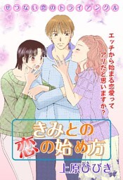 きみとの恋の始め方 上巻