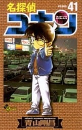 名探偵コナン(41)
