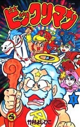ビックリマン（１）