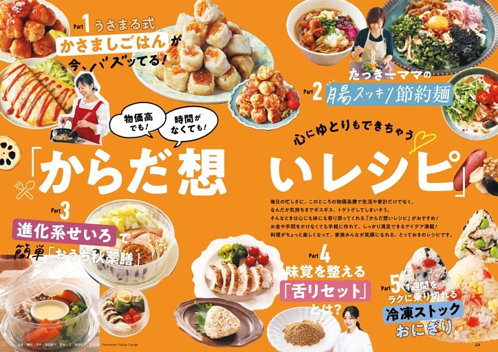 <第１特集>物価高でも！時間がなくても！心にゆとりもできちゃう　「からだ想いレシピ」