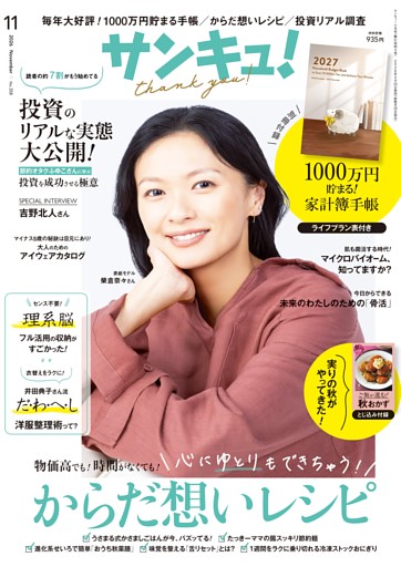 サンキュ！ 2026年11月号