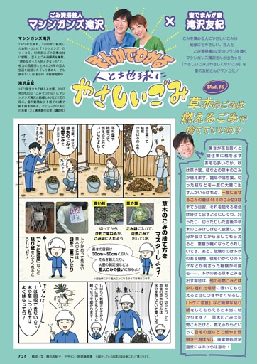 マシンガンズ滝沢＆友紀夫婦の　まんがでわかる　人と地球にやさしいごみ