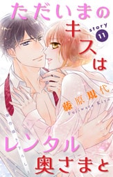 Love Silky ただいまのキスはレンタル奥さまと story11