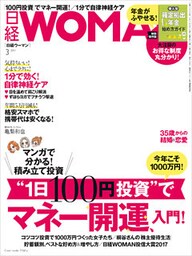 日経ウーマン 2017年3月号 [雑誌]