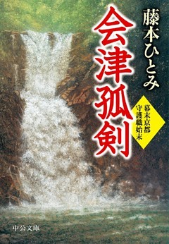 幕末京都守護職始末