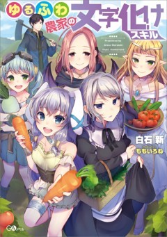 「ゆるふわ農家の文字化けスキル」シリーズ