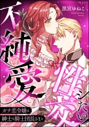 ガチ恋令嬢は紳士な騎士団長さまと不純愛性交シたい！（単話版）