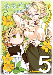 ゆるエルフ再録本（５）