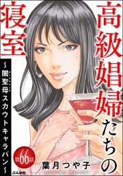 高級娼婦たちの寝室 ～闇聖母スカウトキャラバン～（分冊版）　【第66話】
