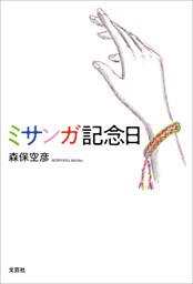 ミサンガ記念日