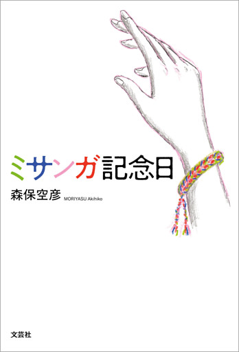 ミサンガ記念日