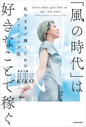 「風の時代」は好きなことで稼ぐ　私のままで輝くためのチューニング法