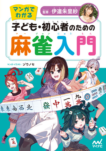 マンガでわかる　子ども・初心者のための麻雀入門
