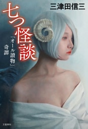 七つ怪談 「オール讀物」奇譚