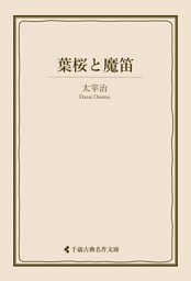葉桜と魔笛
