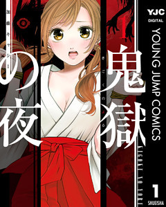 鬼獄の夜 単行本版