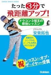 たった３分で飛距離アップ！ ドラコン３冠王の即効レッスン