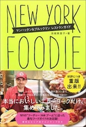 NEW YORK FOODIE ニューヨーク・フーディー マンハッタン&ブルックリン レストランガイド