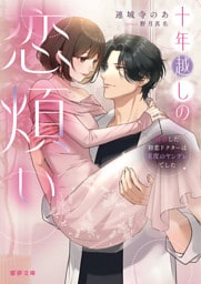 十年越しの恋煩い　再会した初恋ドクターは重度のヤンデレでした【dエディション】