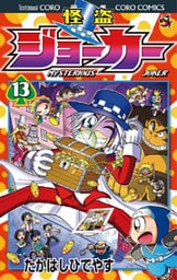 怪盗ジョーカー(13)