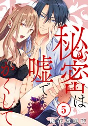 秘密は嘘でかくして5