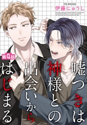 嘘つきは神様との出会いからはじまる【単話】 4