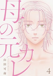 母の元カレ【単話】（4）