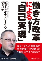 働き方改革による「自己実現」元グーグル人事担当が世界企業トップと語った“本当にやるべきこと”