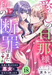 愛しの旦那様、私の断罪はまだですか？ ～立派に散るために悪女になろうと思います～ 【分冊版】 18