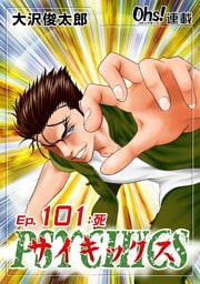 サイキックス『オーズ連載』 Ep.101 死