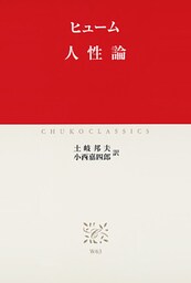 人性論