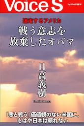 迷走するアメリカ 戦う意志を放棄したオバマ 【VoiceS】