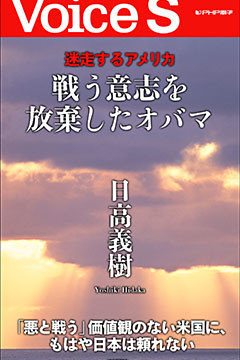 迷走するアメリカ 戦う意志を放棄したオバマ 【VoiceS】
