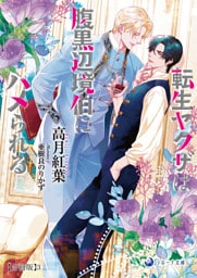 転生ヤクザは腹黒辺境伯にハメられる【分冊版】3