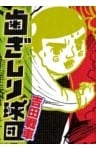 歯ぎしり球団