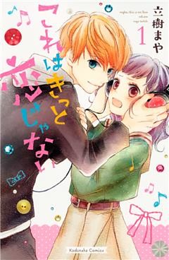 これはきっと恋じゃない