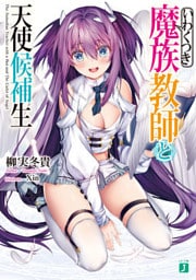 いわくつき魔族教師と天使候補生【電子特典付き】