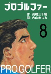 プロゴルファー8