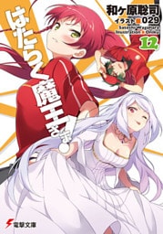 はたらく魔王さま！12
