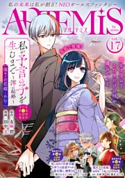 ＡＲＴＥＭＩＳ　ｂｙ　ｓｉｒｉｕｓ Ｖｏｌ．１７