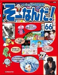 マンガでわかる不思議の科学 そーなんだ！ 66号