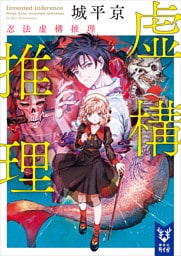 虚構推理　忍法虚構推理