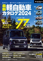 最新 軽自動車カタログ 2024 表紙