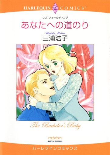 あなたへの道のり【分冊】