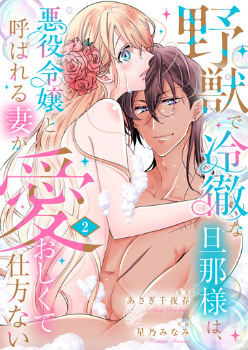 野獣で冷徹な旦那様は、悪役令嬢と呼ばれる妻が愛おしくて仕方ない【電子限定特典付き】2