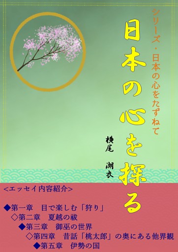 日本の心をたずねて