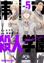 東京殺人学園　5巻