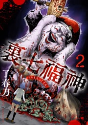 裏七福神【電子単行本版】（2）